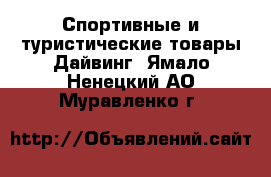 Спортивные и туристические товары Дайвинг. Ямало-Ненецкий АО,Муравленко г.